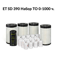 Сервисный набор 0-1000ч компрессора ET SD 390